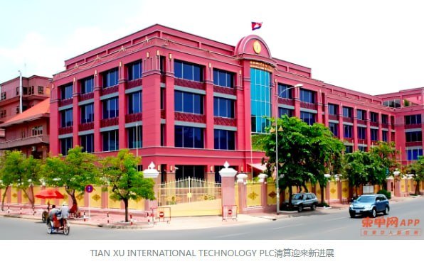 支付机构TIAN XU清算启动 债权申报期30天