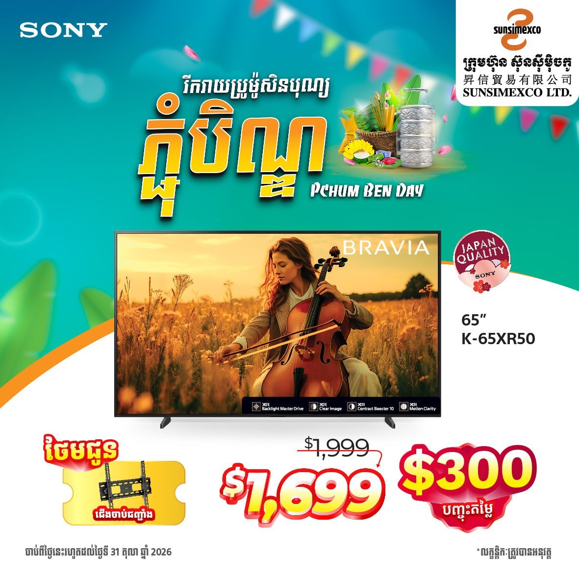 Sunsimexco促销季 SONY电视最高减$300 9月