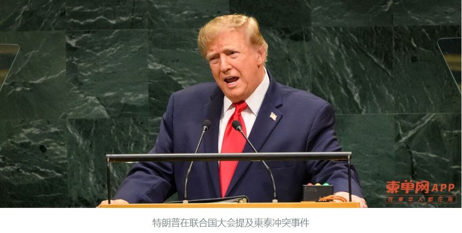 特朗普在联合国大会提及柬泰边境冲突 肯定停火斡旋