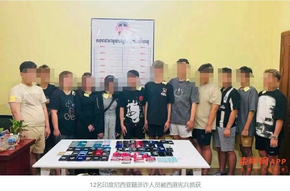 西港捣毁电诈窝点 抓获12名印尼籍涉案人员