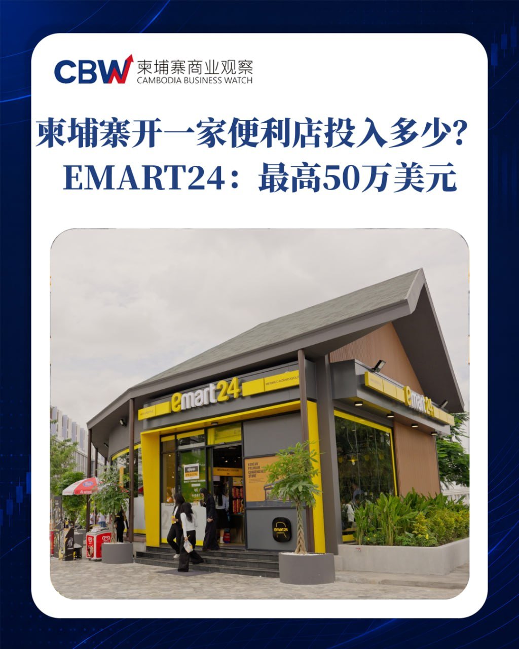 EMART24金边OCIC店开业 韩国即食食品受学生欢迎