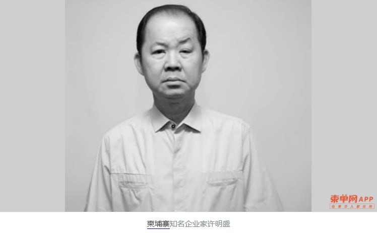 泰文隆集团董事长许明盛病逝 享年70岁