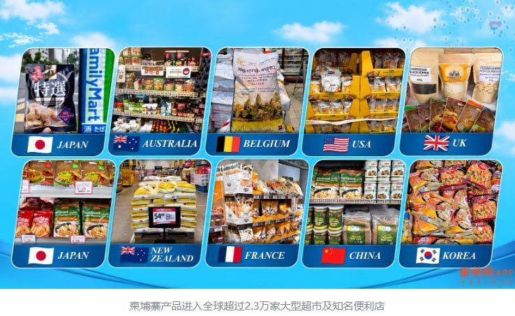 柬埔寨产品进驻全球2.3万家零售店 前8月出口额增19.7%