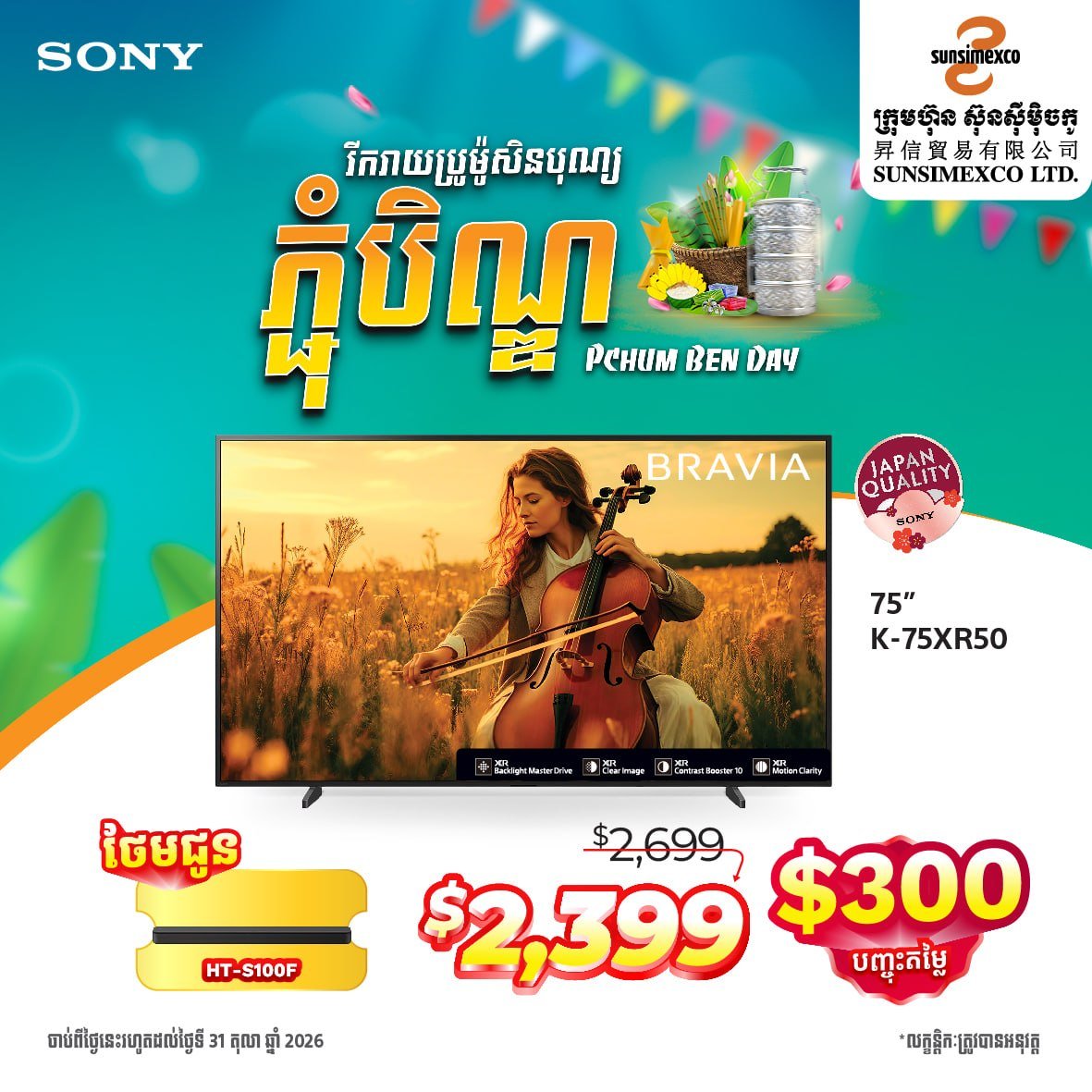 Sunsimexco SONY电视促销 最高减$300 9月