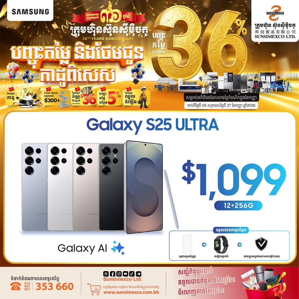 SunSimexco周年庆 三星S25/S26系列购机送礼