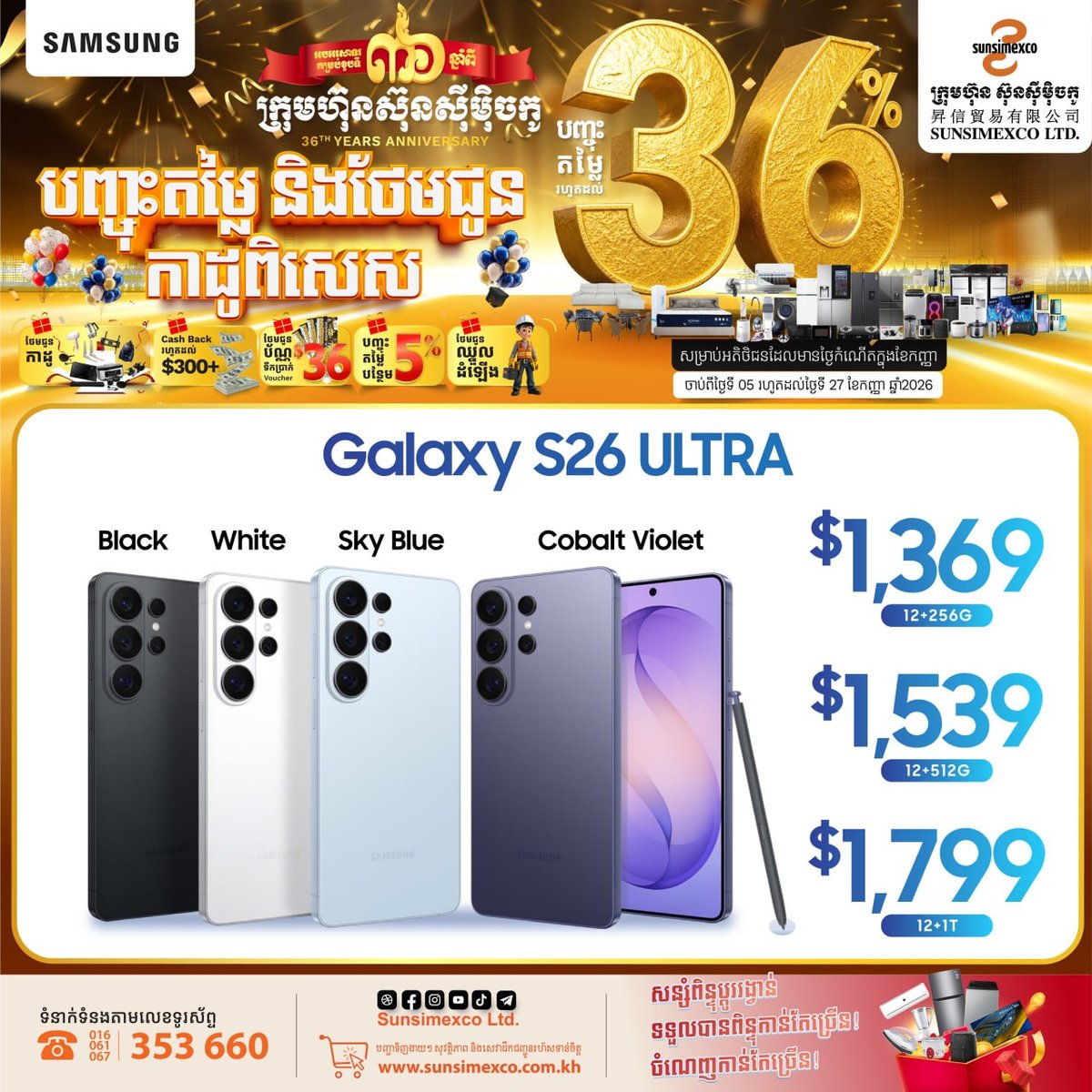 SunSimexco周年庆 三星S25/S26系列购机送礼