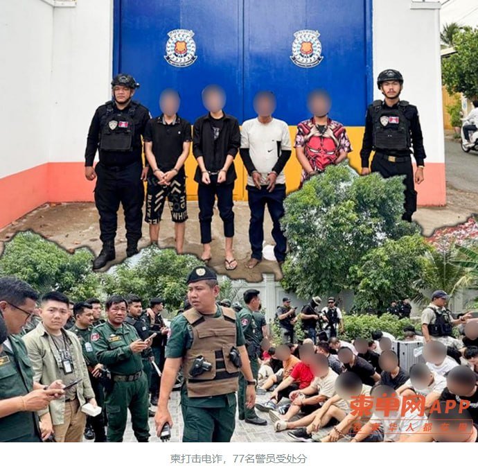 柬埔寨内政部严打电诈 77名警员涉案受处分