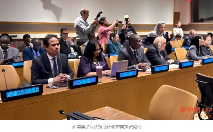 柬埔寨在第81届联合国大会上明确表示,将于2029年正式退出