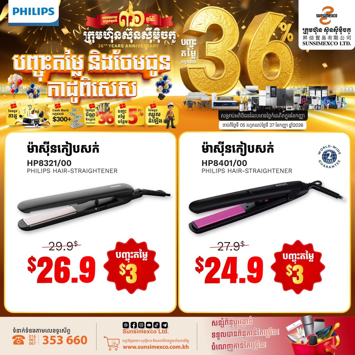 Sunsimexco 36周年庆 PHILIPS家电促销