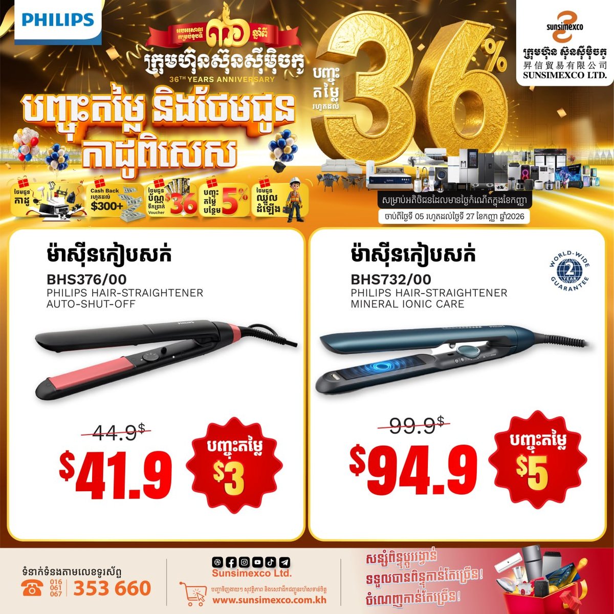 Sunsimexco 36周年庆 PHILIPS家电促销