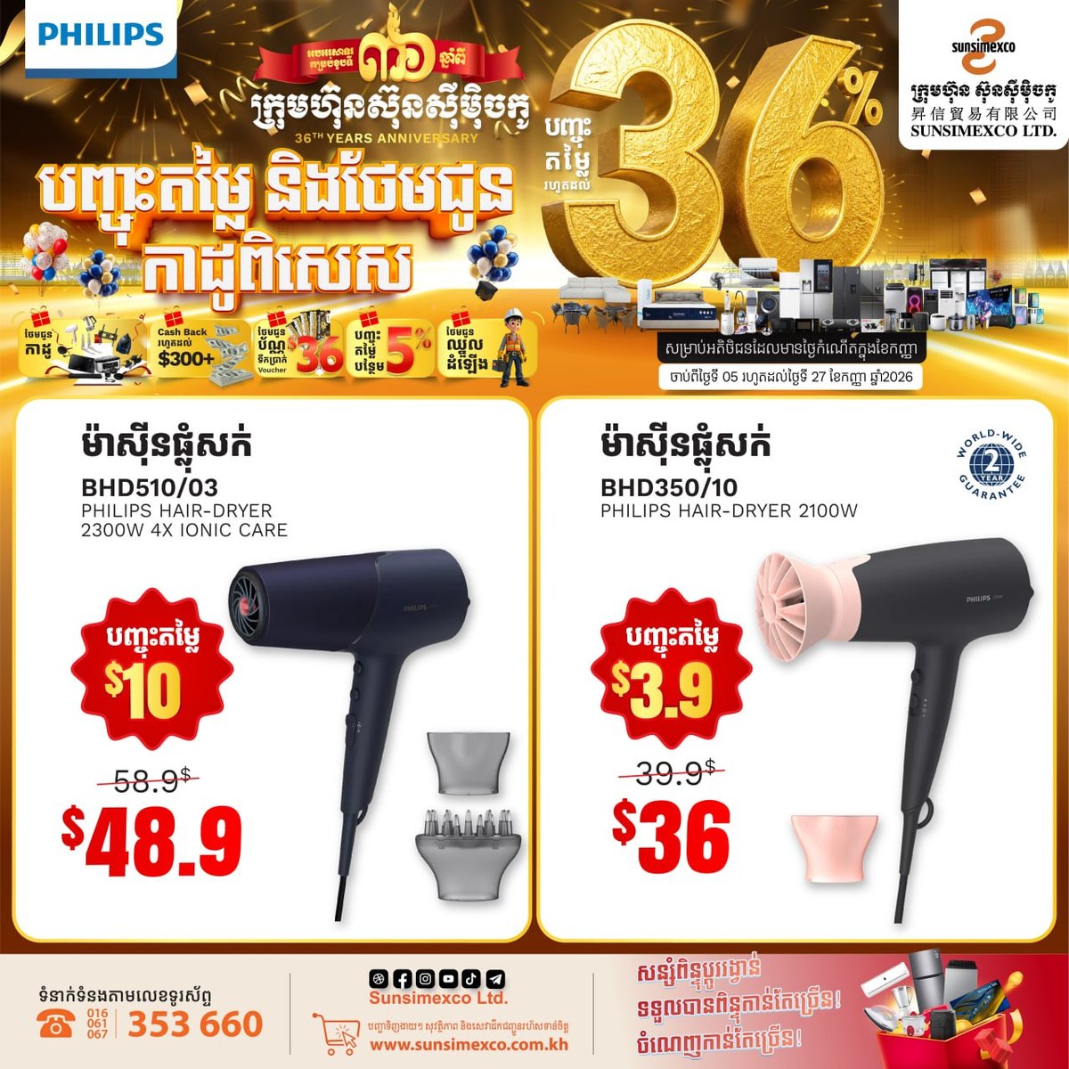 Sunsimexco 36周年庆 PHILIPS家电促销