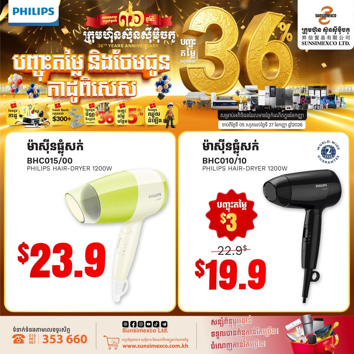 Sunsimexco 36周年庆 PHILIPS家电促销