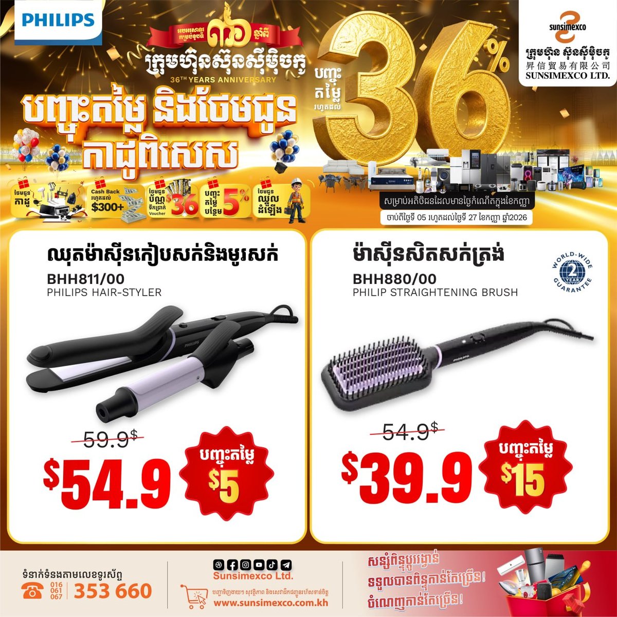 Sunsimexco 36周年庆 PHILIPS家电促销