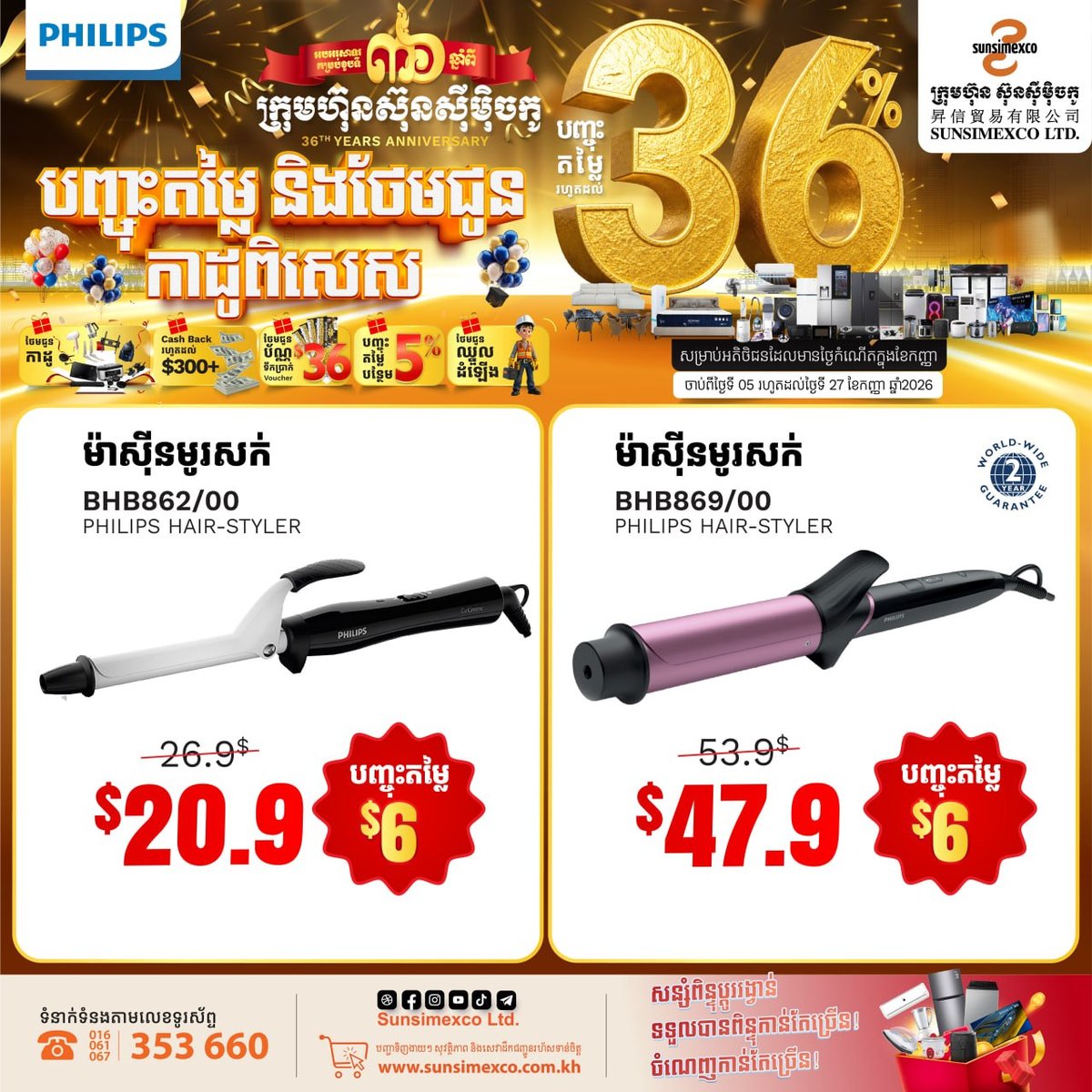 Sunsimexco 36周年庆 PHILIPS家电促销