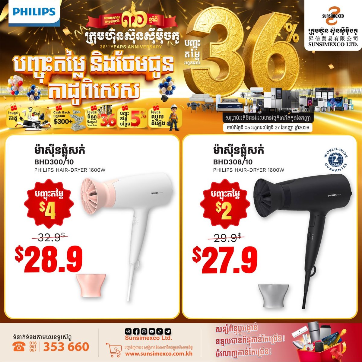 Sunsimexco 36周年庆 PHILIPS家电促销