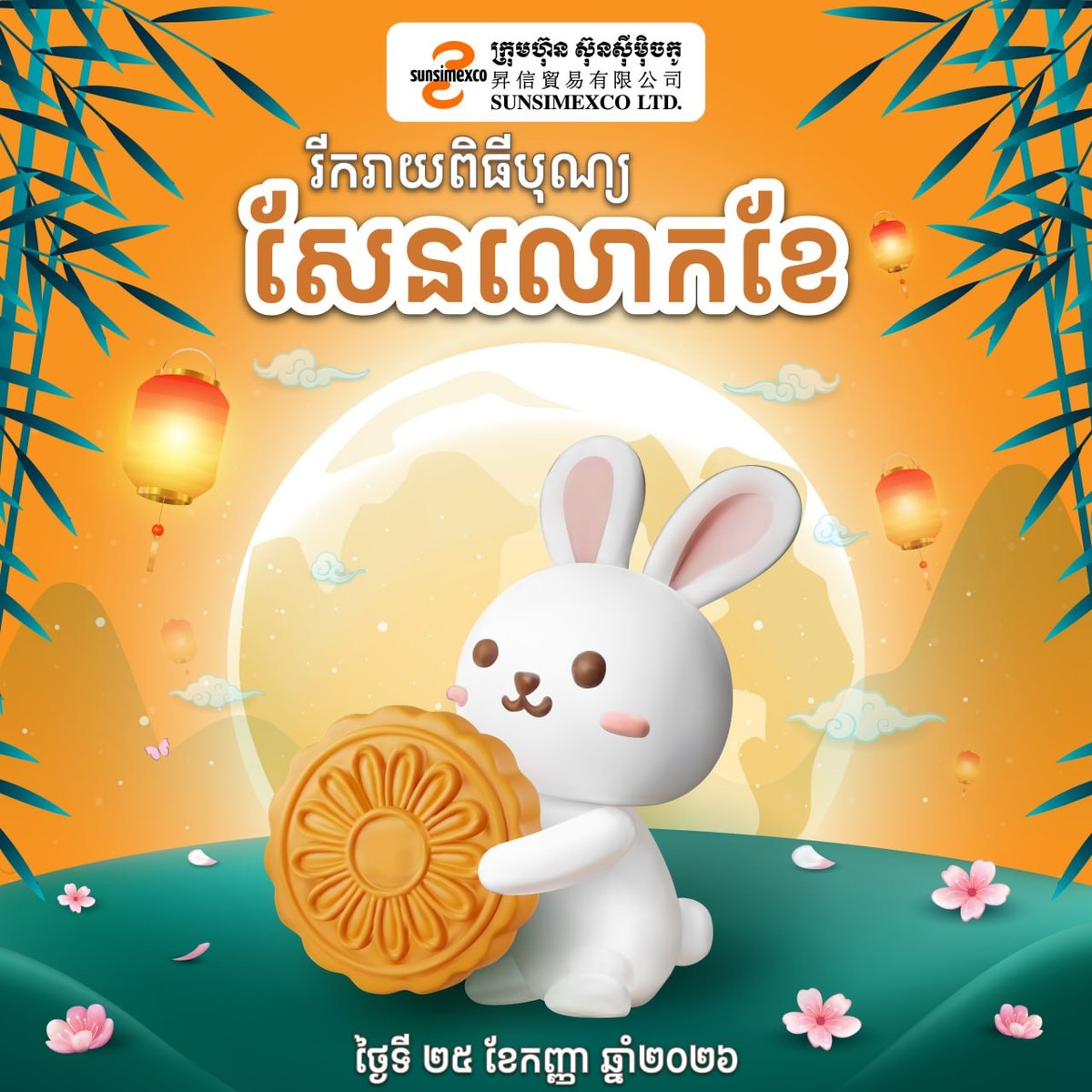 Sunsimexco祝贺中秋佳节