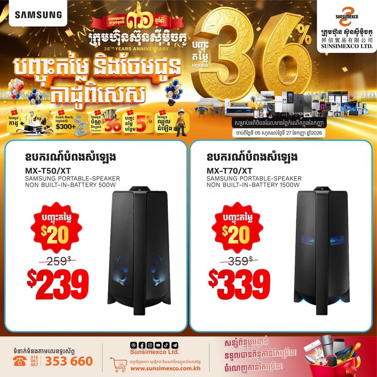 Sunsimexco 36周年庆 三星音响全系促销 9月生日