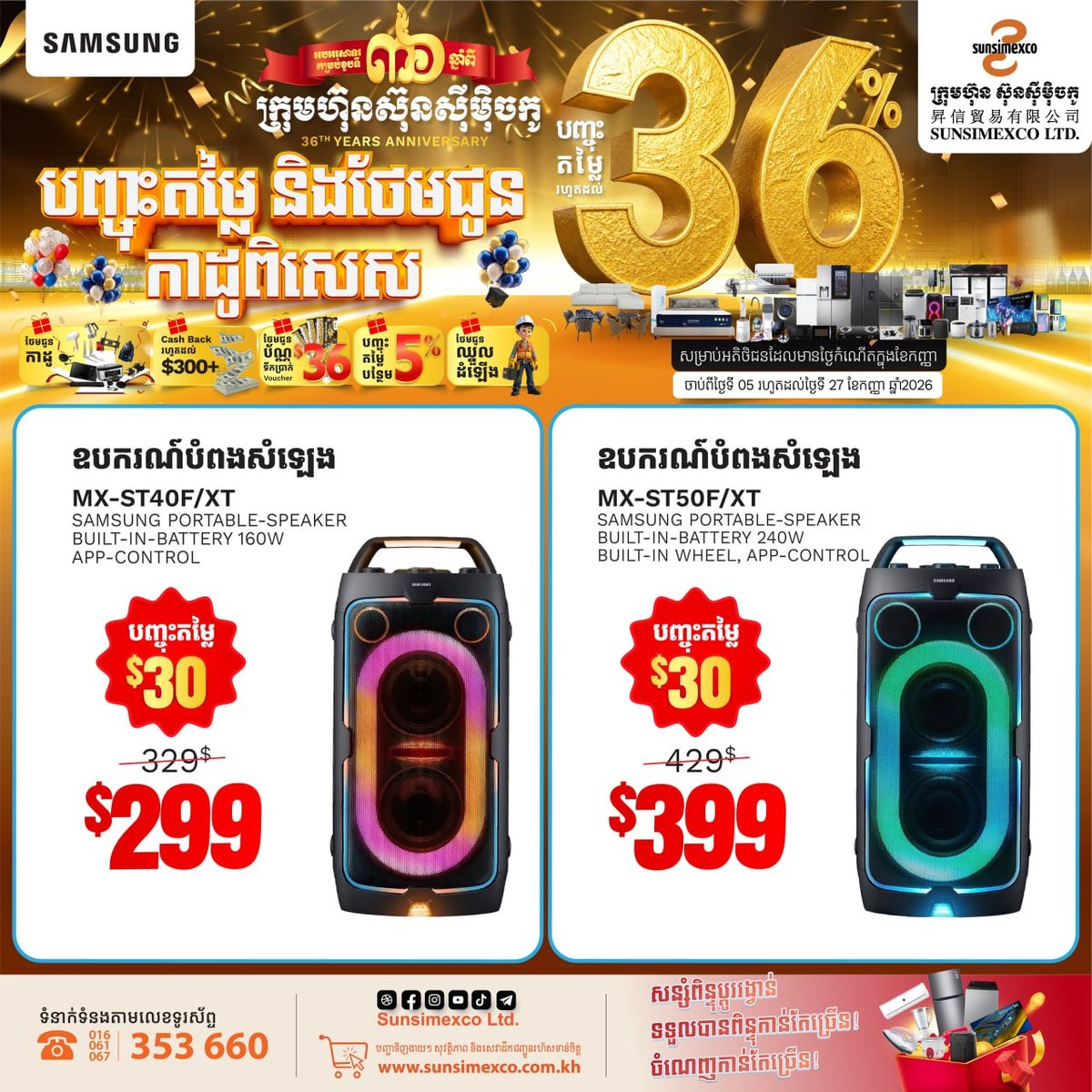Sunsimexco 36周年庆 三星音响全系促销 9月生日