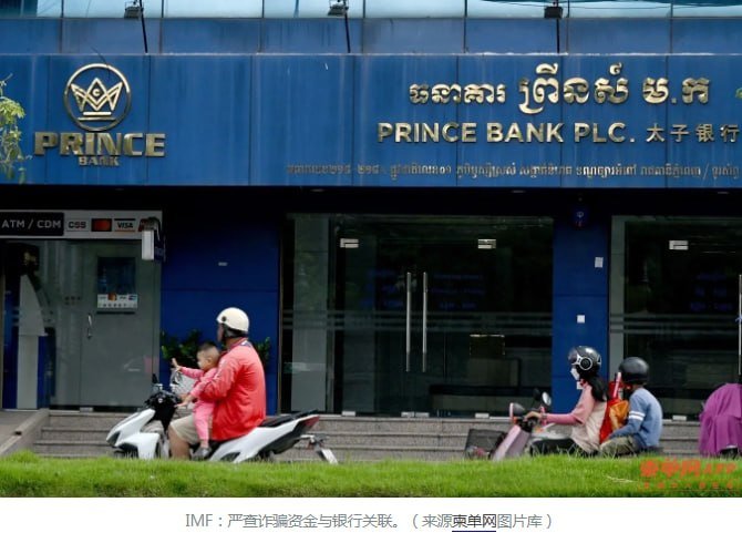 国际货币基金组织(IMF)发布报告,敦促柬埔寨加强金融完整性