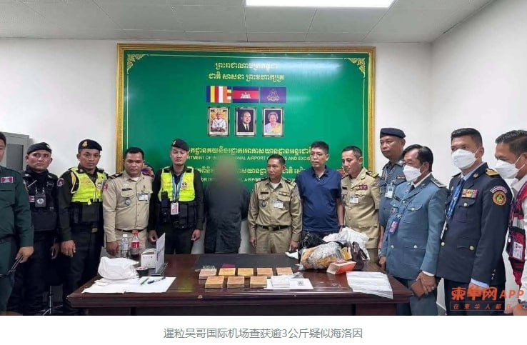 暹粒吴哥国际机场查获3公斤疑似海洛因