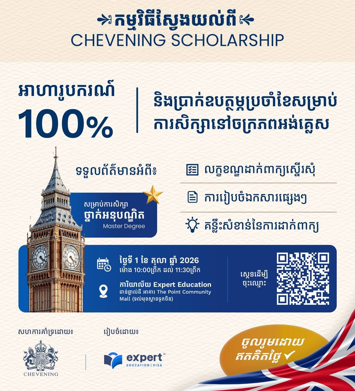 英国Chevening全额奖学金说明会 10月1日金边举办