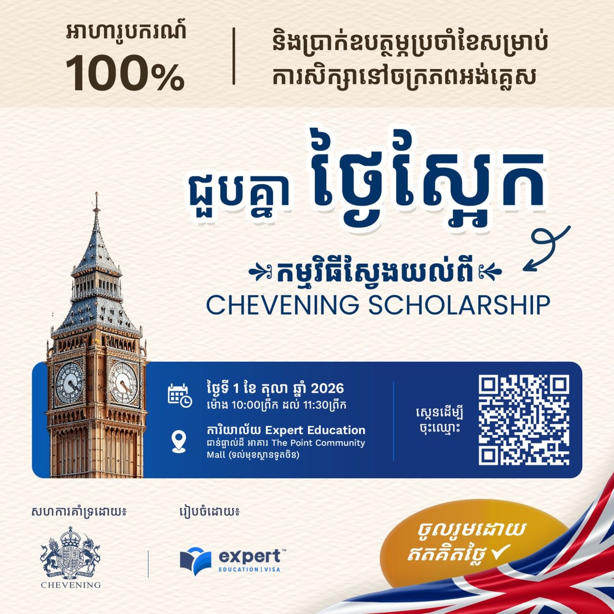 英国Chevening全额奖学金宣讲会10月1日金边举行