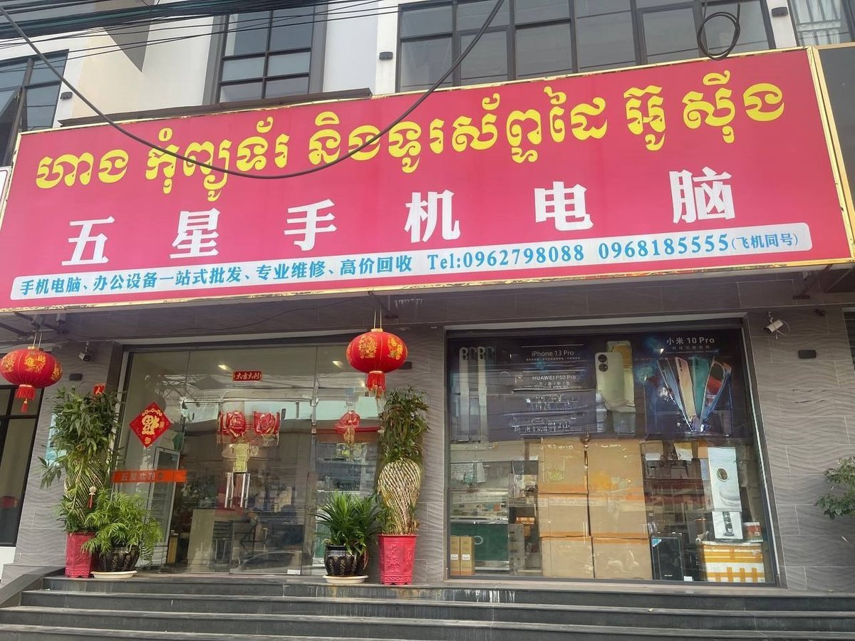 西港华人五星手机电脑店 24小时营业支持USDT支付