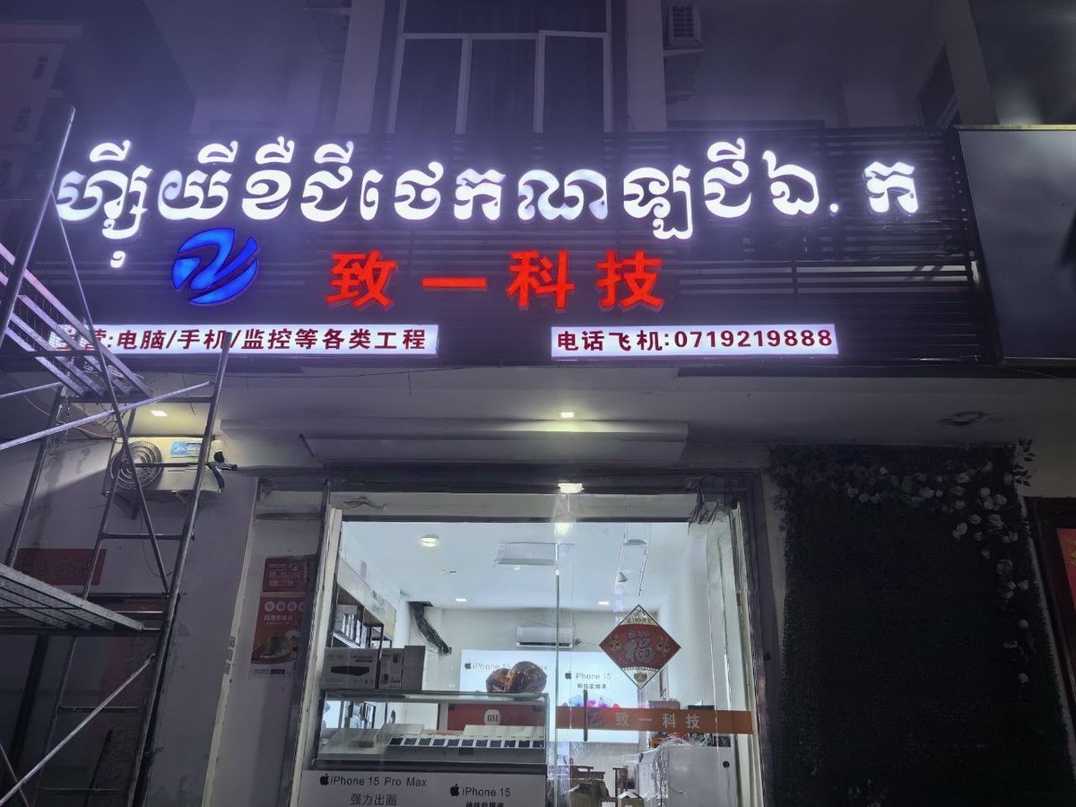 西港致一科技 手机维修监控工程及网络覆盖服务