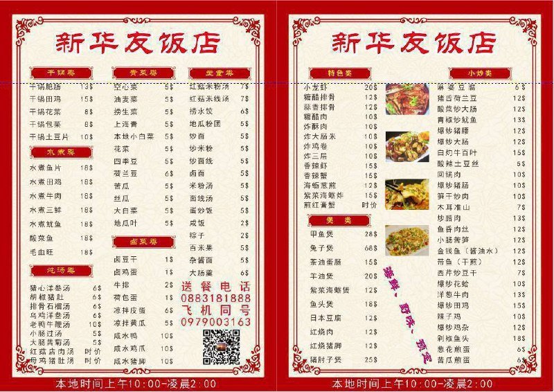 西港中国城新华友饭店 闽南菜炖汤夜宵至凌晨2点