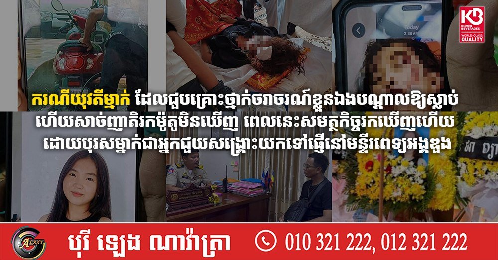 金边水净华区交通事故后续 遗失摩托车已寻回