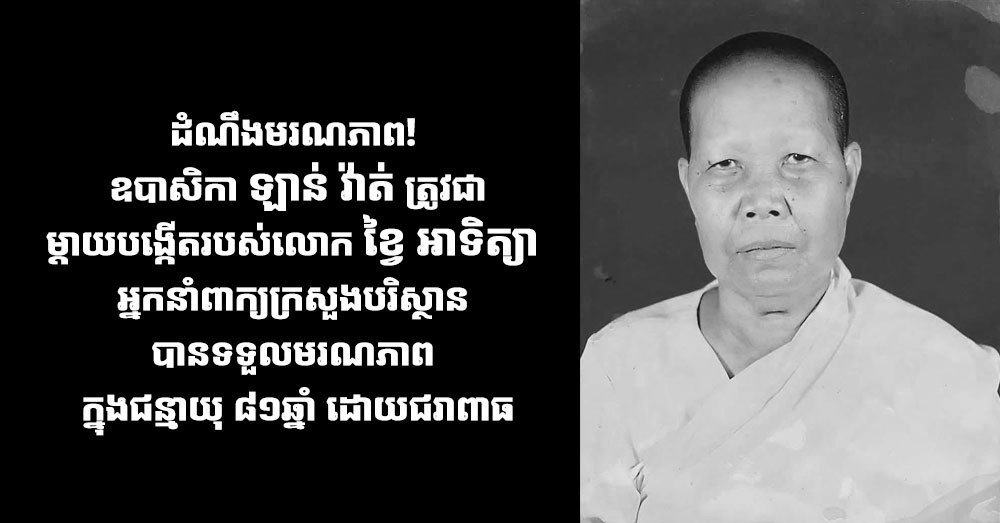 柬埔寨环境部发言人Khvay Atitya的母亲因年迈于近日
