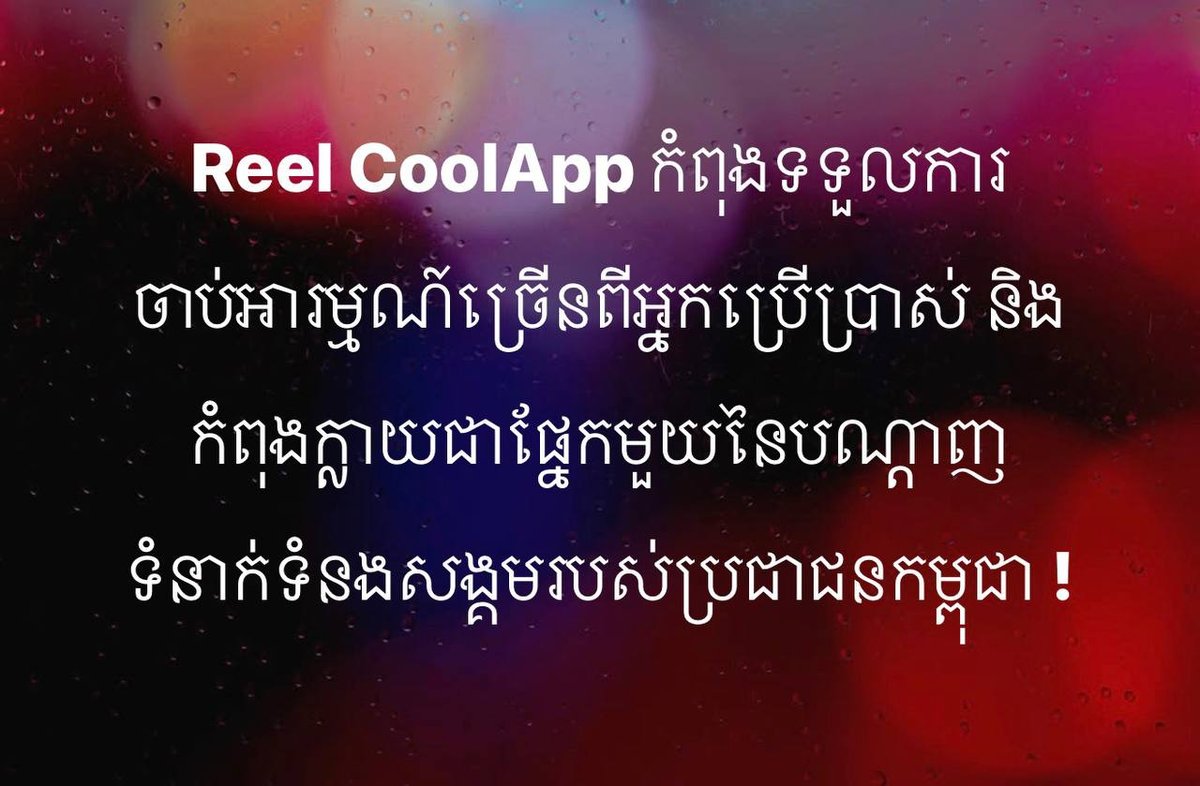 柬埔寨本土社交软件CoolApp推广中 开放下载