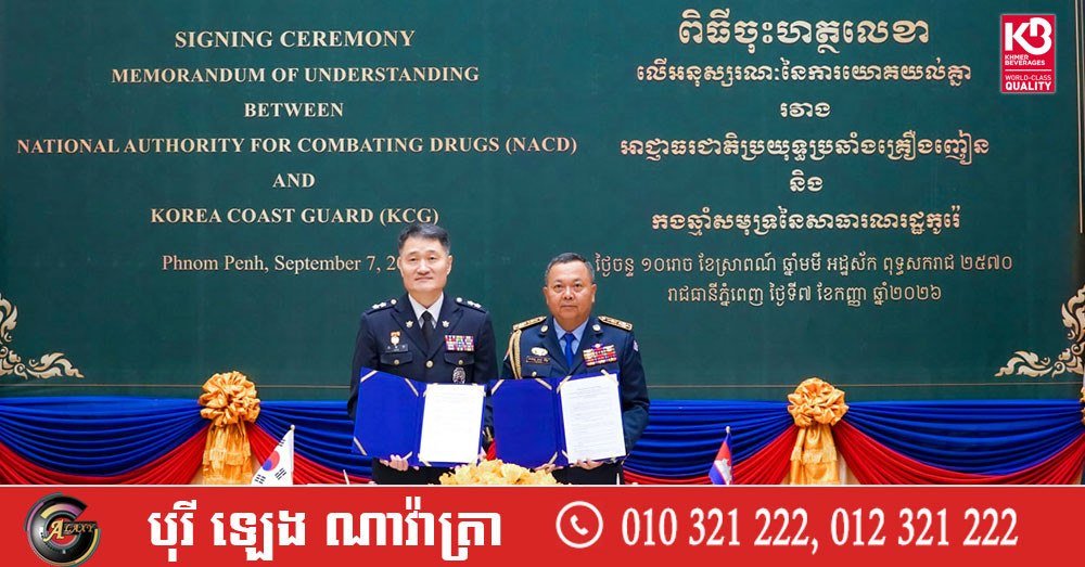 柬埔寨禁毒局与韩国海警签署备忘录 加强跨境禁毒合作