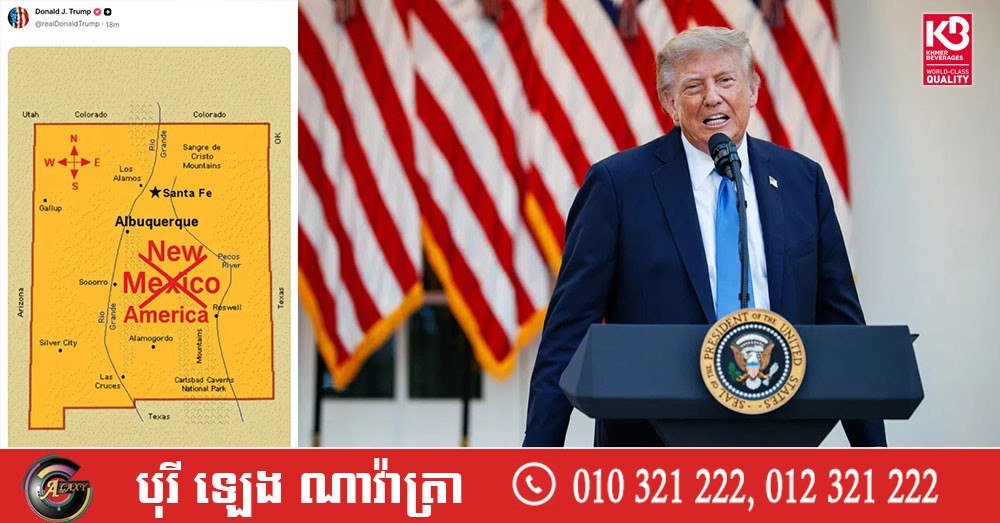 特朗普提议将新墨西哥州更名为新美国