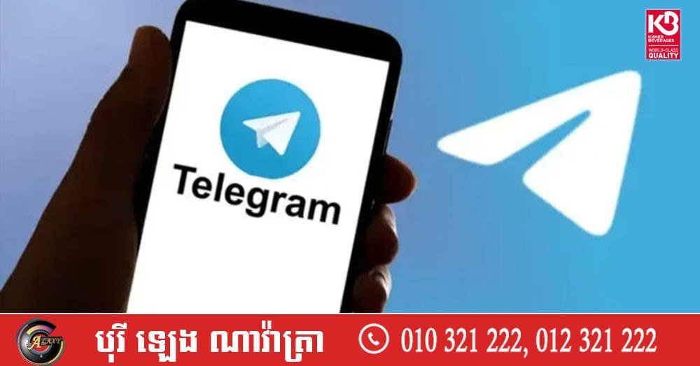 Telegram全球服务器宕机 柬埔寨用户通讯受阻
