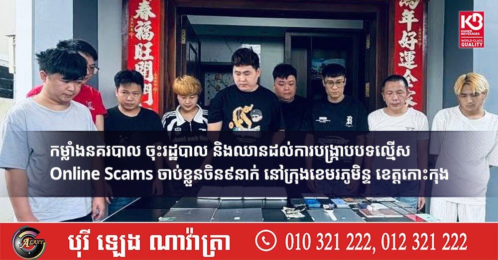 国公省警方突击打击网诈 9名中国籍嫌疑人被捕