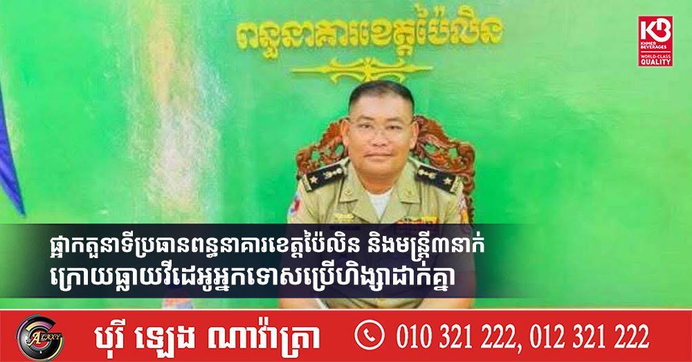 拜林省监狱发生囚犯暴力事件,相关视频流出后,监狱长及3名涉事