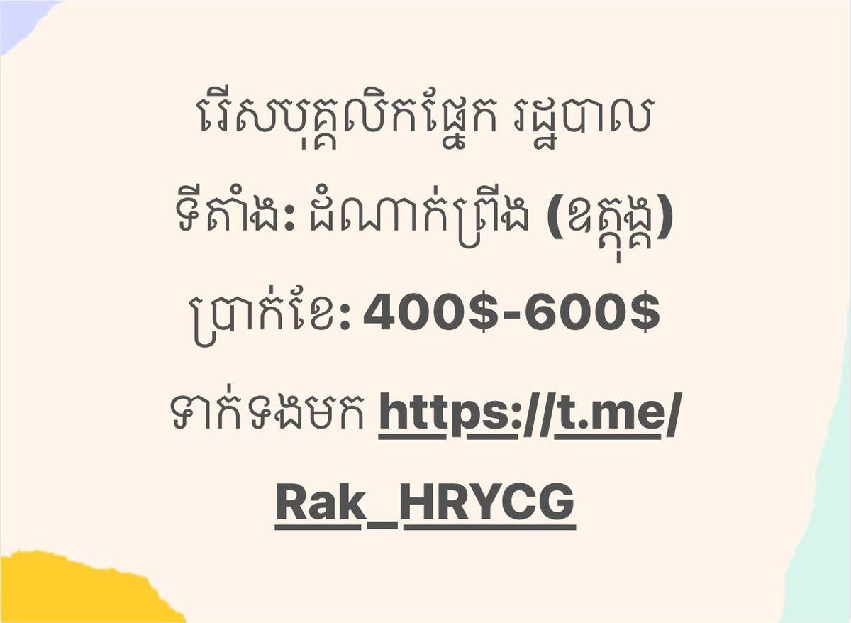 干拉省乌栋市附近急招行政人员 月薪$400-600包食宿