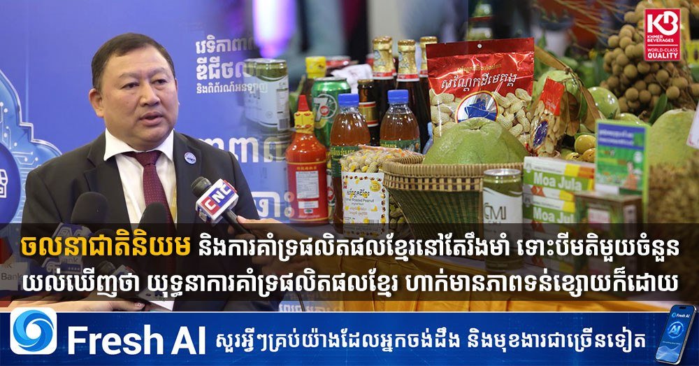 柬埔寨国货运动在面对质疑时展现出韧性,官方通过视频宣传强调其