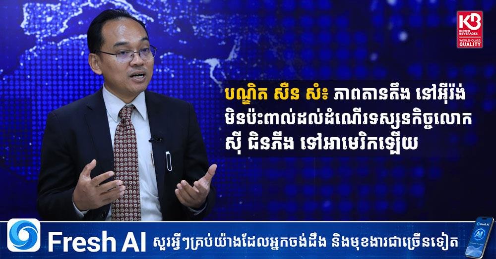 柬埔寨专家分析指出,当前中东地区的紧张局势不会对中国领导人访