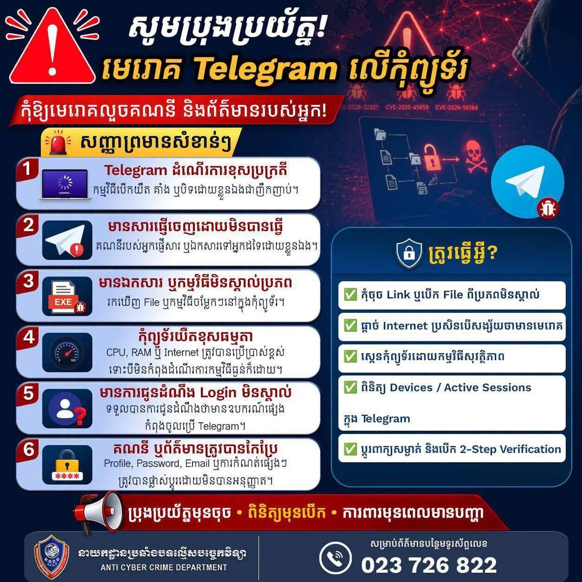 柬埔寨警方发布Telegram电脑版病毒预警 谨防账号被盗