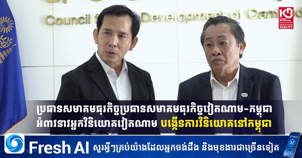 越南商会呼吁投资者加大对柬埔寨投资力度