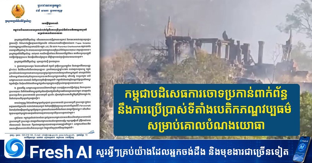 柬埔寨政府发表声明,明确否认有关利用文化遗产地进行军事目的的