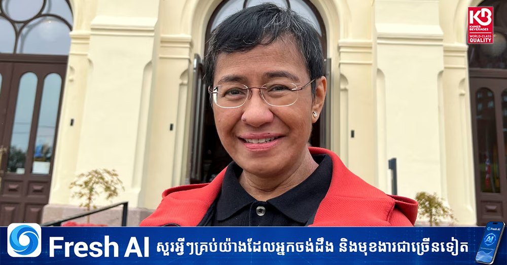 诺贝尔奖得主Maria Ressa警告需尽快立法监管AI
