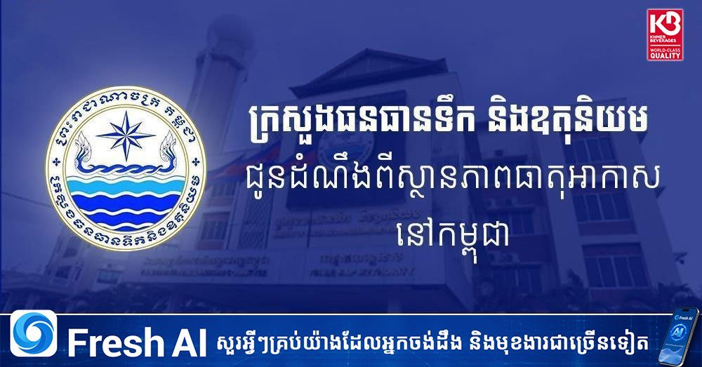 柬埔寨水资源气象部发布今日天气预报