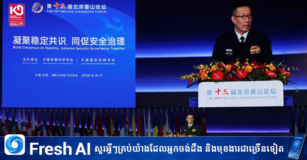 中国国防部长在北京国际安全论坛开幕式上呼吁停止地区挑衅行为,