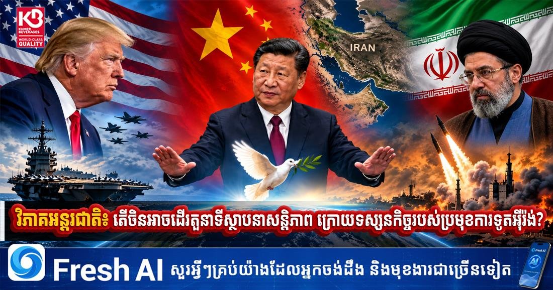 柬媒分析中国在伊朗外交后的和平角色