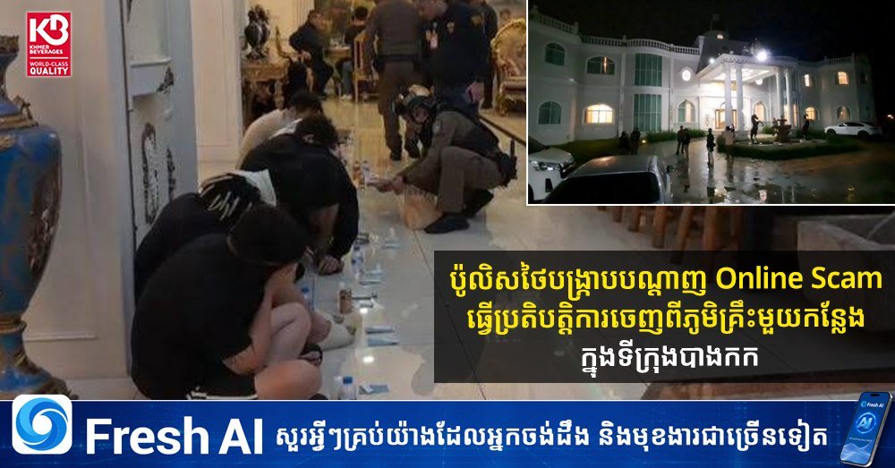 泰国警方突袭曼谷别墅区 捣毁一处跨境网络诈骗窝点
