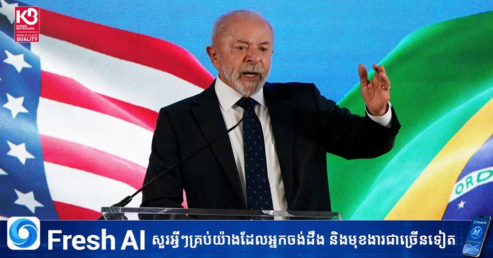 巴西总统卢拉表示,将在联合国大会期间向美国总统特朗普明确表态