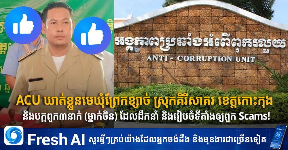 柬埔寨反腐败单位(ACU)近日采取行动,逮捕了国公省Prek